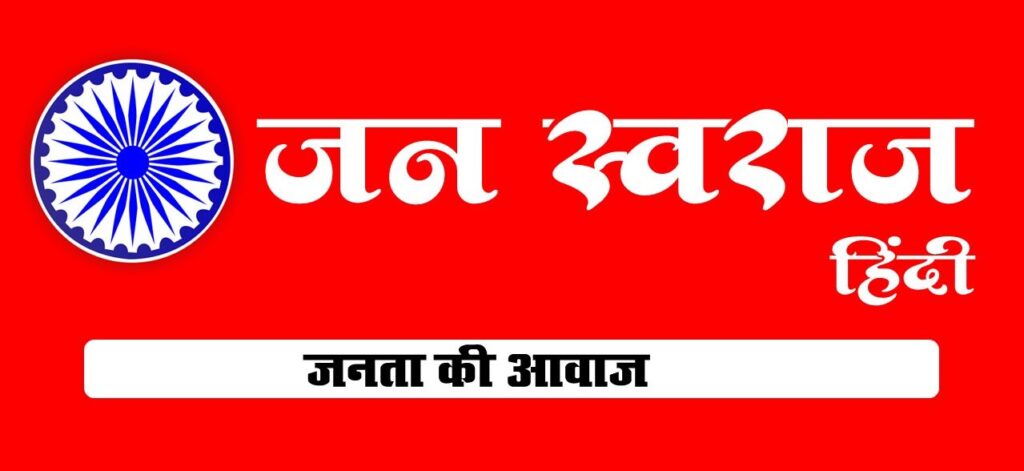 Cropped Jan Swaraj Logo Final.jpg