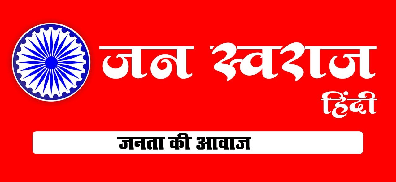 जनस्वराज हिंदी