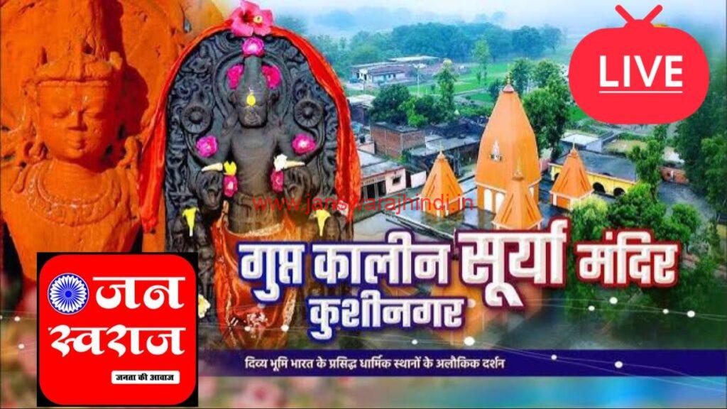कुशीनगर का सूर्य मंदिर है गुप्तकालीन, रविवार को लगती है उपासकों की भीड़