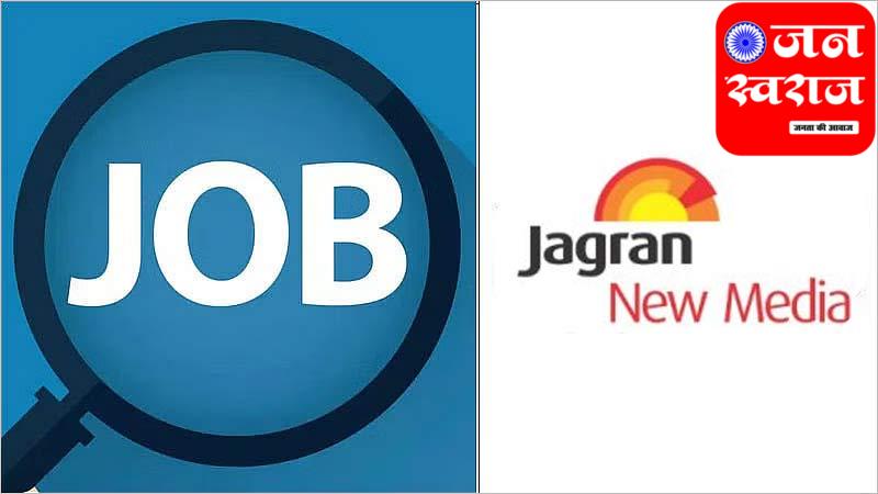 Media Job Jagran New Media में कई पोस्ट खाली