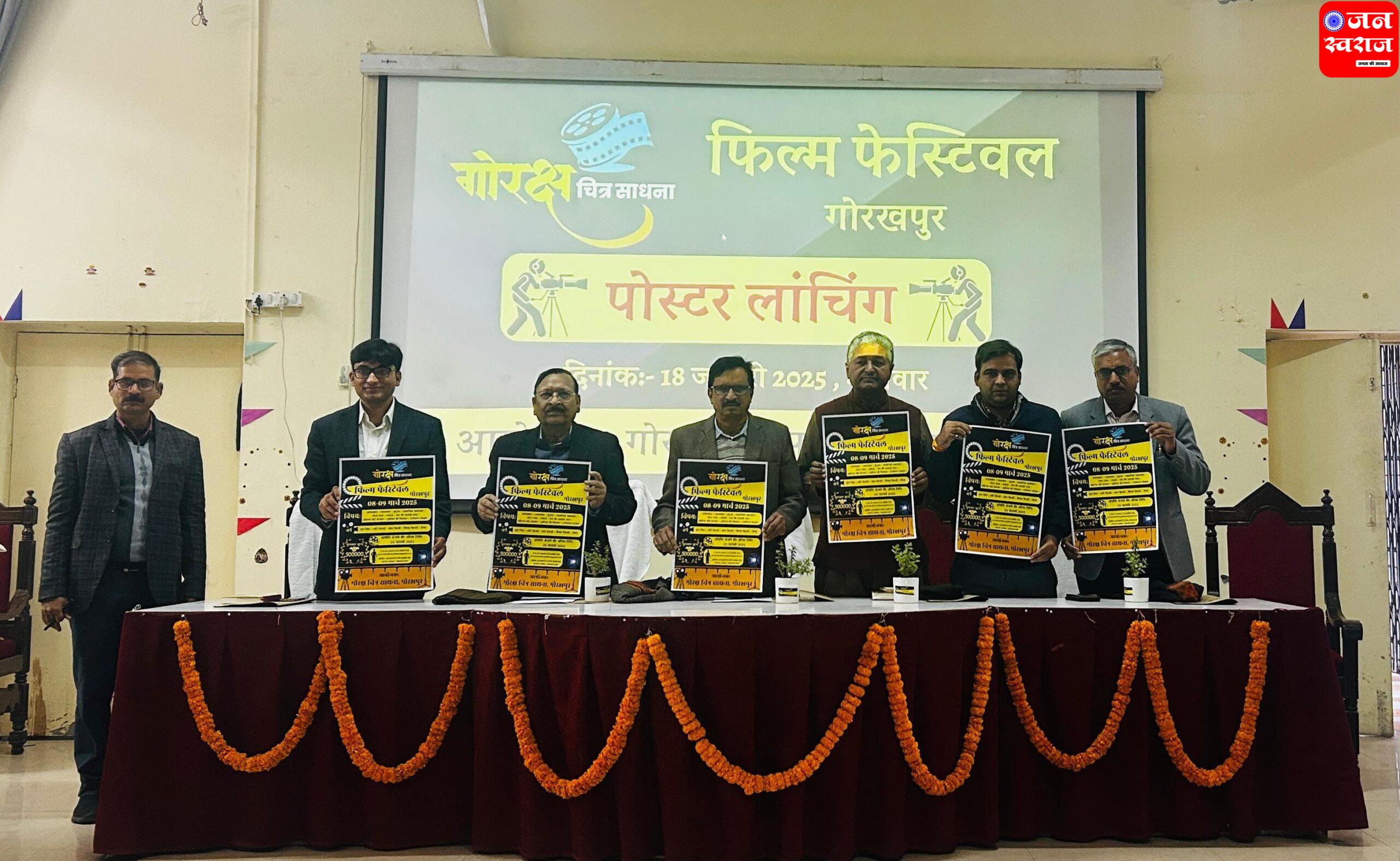 Gorakhpur News गोरक्ष चित्र साधना के फ़िल्म फेस्टिवल का पोस्टर हुआ लांच, आप भी बना सकते हैं फिल्म