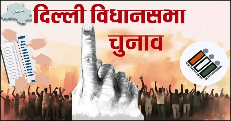 Delhi assembly election update 2025 : दिल्ली के मतदाताओं के हाथ में अगले सीएम का भविष्य