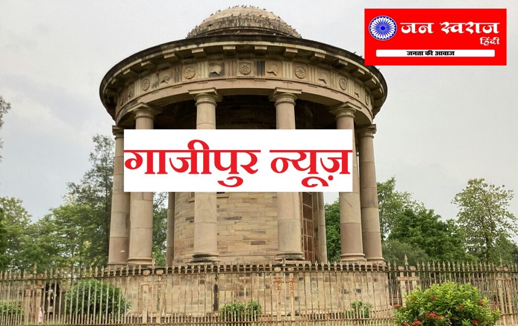 गाजीपुर Ghazipur News Janswaraj Hindi