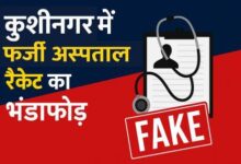 कुशीनगर कई अस्पतालों पर फर्जीवाड़े के जांच की लटकी तलवार