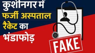 कुशीनगर कई अस्पतालों पर फर्जीवाड़े के जांच की लटकी तलवार