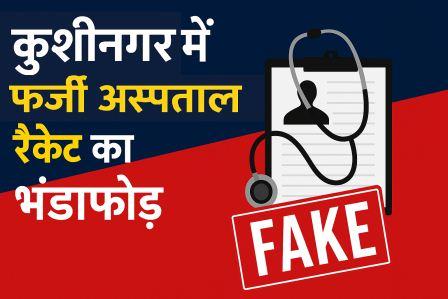 कुशीनगर कई अस्पतालों पर फर्जीवाड़े के जांच की लटकी तलवार