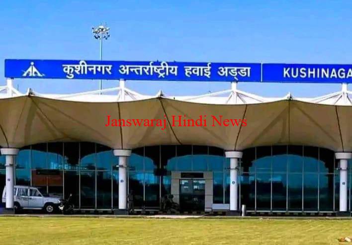 कुशीनगर इंटरनेशनल एयरपोर्ट