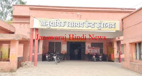 कुबेरस्थान सीएचसी