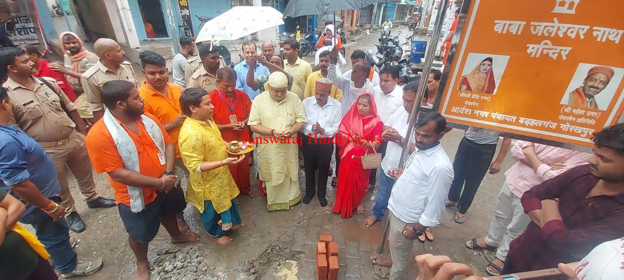 Gorakhpur News: जलेश्वरनाथ मंदिर प्रवेश द्वार का हुआ शिलान्यास, चिल्लूपार विधायक और चेयरमैन ने किया भूमि पूजन