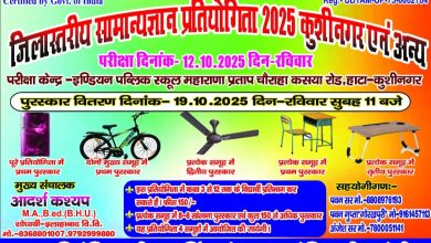 kushinagar-jilastariya-samanya-gyan-pratiyogita-2025