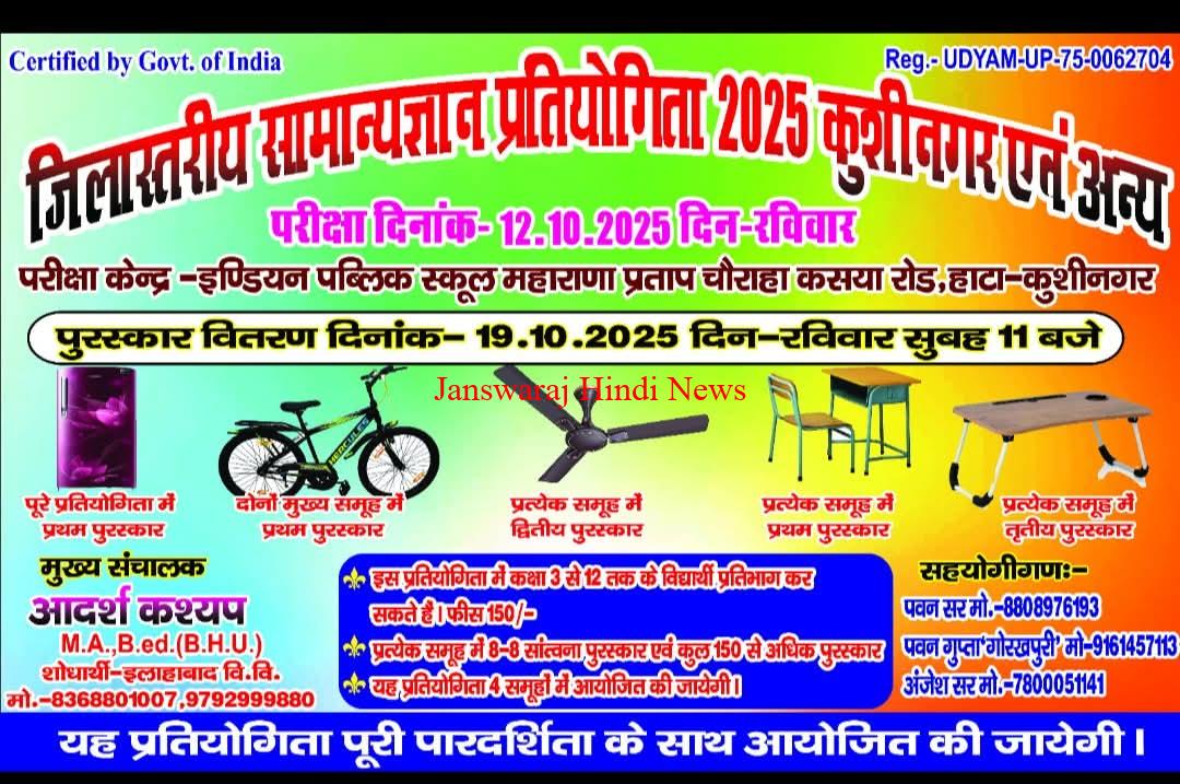 kushinagar-jilastariya-samanya-gyan-pratiyogita-2025