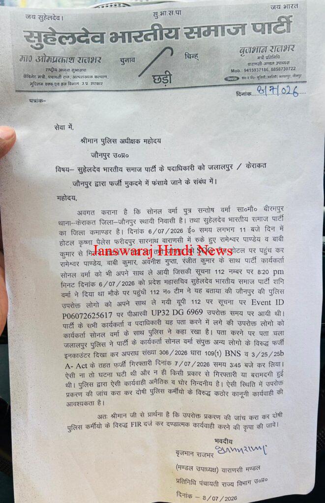 जौनपुर में सुभासपा नेता सोनल वर्मा ने पुलिस पर फर्जी मुठभेड़ का आरोप लगाया